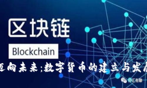 上海迈向未来：数字货币的建立与发展之路