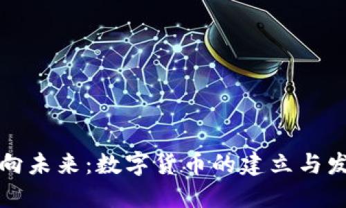 上海迈向未来：数字货币的建立与发展之路