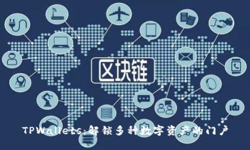 TPWallets：解锁多种数字资产的门户