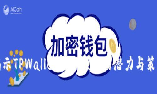 揭示TPWallet粉红预售的潜力与策略