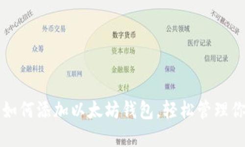 一步步教你如何添加以太坊钱包，轻松管理你的数字资产