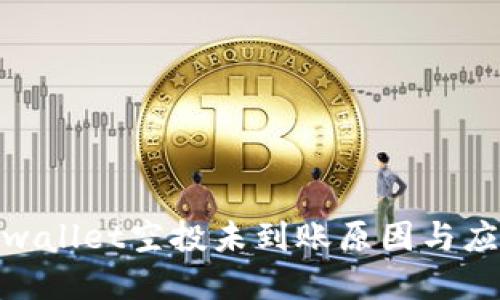 探究tpwallet空投未到账原因与应对措施