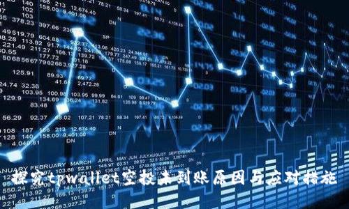 探究tpwallet空投未到账原因与应对措施