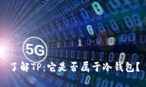 了解TP：它是否属于冷钱包？