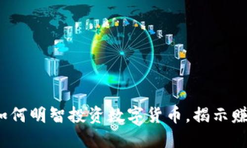2023年如何明智投资数字货币，揭示赚钱的秘密