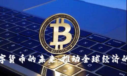 探索数字货币的未来：推动全球经济的新引擎