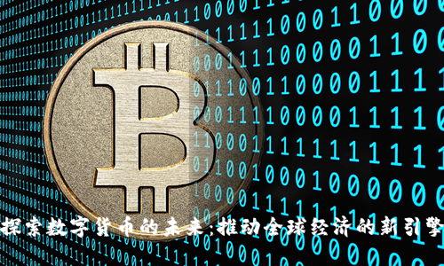 探索数字货币的未来：推动全球经济的新引擎