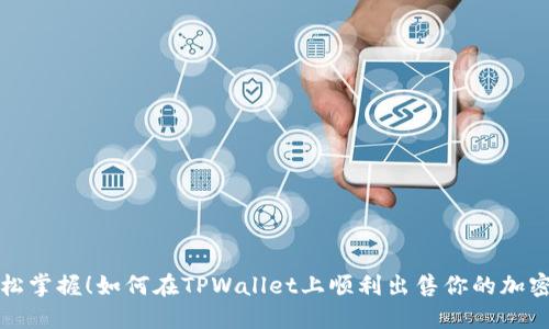 : 轻松掌握！如何在TPWallet上顺利出售你的加密货币