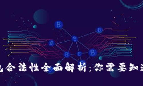 数字钱包合法性全面解析：你需要知道的一切