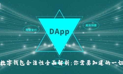 数字钱包合法性全面解析：你需要知道的一切