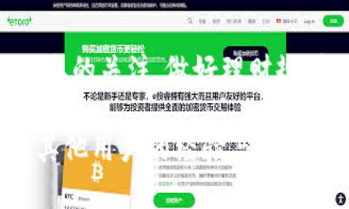 提币到币安交易所的详细指南：使用TPWallet轻松转移你的数字资产

TPWallet, 提币, 币安交易所, 数字资产, 区块链/guanjianci

在数字货币交易过程中，提币是一个非常重要的环节。尤其是当你想要将资产从一个钱包转移到另一个交易所，比如币安，了解正确的操作步骤显得尤为重要。如果你使用的是TPWallet，下面的详细指南会帮助你顺利进行提币操作，确保你的资金安全且顺利到达币安交易所。

什么是TPWallet？

TPWallet是一款功能全面的数字资产钱包，它支持多种常见的区块链资产，用户可以在这里安全地存储、管理和交易他们的数字货币。它的设计直观、界面友好，尤其适合新手用户。同时，TPWallet也拥有一些高级功能，比如去中心化交易、链上交易等，让用户能够在保护自己资产的同时，享受更广泛的交易选择。

为什要提币到币安交易所？

币安交易所是全球最大的数字资产交易平台之一，拥有丰富的交易对和流动性。将资金提到币安，可以让用户更方便地进行交易、更好地抓住市场机会。同时，币安还提供各种交易工具和服务，比如现货交易、期货交易、杠杆交易等，适合不同类型的投资者。

提币前的准备工作

在提币之前，首先需要确认几个关键点：

ul
    listrong确认币安账户：/strong确保你在币安交易所有一个有效账户，并且已经完成身份验证。/li
    listrong获取币安提币地址：/strong登录币安，进入“钱包”页面，选择“提币”，找到你想提币的资产，获取对应的钱包地址。/li
    listrong审查网络费用：/strong提币往往需要支付一定的网络费用，确保你的TPWallet上有足够的手续费。/li
/ul

提币步骤

当你确认了所有信息后，可以开始提币操作。下面是具体的步骤：

h4第一步：打开TPWallet/h4

在你的手机上打开TPWallet应用，确保你已经登录到你的账户。

h4第二步：选择提币选项/h4

在主界面找到并点击“钱包”功能，然后选择你想提币的资产。例如，如果你想提比特币，就找到比特币选项。

h4第三步：输入提币信息/h4

这一部分非常重要。点击“提币”按钮，进入提币界面。在提币地址栏中粘贴你刚才从币安获取的提币地址。在“提币数量”中输入你想要提币的数量，确保这个数量是在你的可用余额范围内。

h4第四步：确认信息/h4

在输入完地址和数量后，仔细核对一下所有信息。包括提币地址和提币数量，确保没有错误。数字货币的交易是不可逆的，如果地址输入错误，你的资产可能会永久丢失。

h4第五步：进行二次验证/h4

出于安全考虑，TPWallet会要求你进行二次验证。这可能是通过输入你的密码或其他安全措施来确认交易。完成这些步骤后，你就可以点击“确认”按钮，开始提币。

h4第六步：等待处理/h4

提币申请一旦提交，TPWallet会处理这个请求。根据区块链网络的情况，到账时间可能会有所不同。一般来说，比特币等常用币种的提币速度相对较快，但仍可能需要几分钟到几个小时不等。你可以在TPWallet的交易记录中查看处理进度。

如何在币安确认充币

一旦你的提币成功后，你需要去币安确认是否到账。登录币安账户，进入“钱包”页面，查看“充币记录”。通常情况下，到账后你会收到相应的提醒通知。如果长时间未到账，可以查看TPWallet是否显示交易成功，或者通过区块链浏览器查找相关交易。

提币可能遇到的问题

尽管提币的过程相对简单，但有时还是会遇到一些问题。以下是常见问题及解决建议：

ul
    listrong提币地址错误：/strong如果不小心输入了错误的地址，资产将会丢失。因此前期的确认是至关重要的。/li
    listrong网络费用不足：/strong如果你提币的手续费不足，则可能会导致提币失败。确保你的钱包中有足够的余额支付这笔费用。/li
    listrong网络拥堵：/strong在某些时段，区块链网络可能会很拥堵，导致提币延迟。你可以稍等片刻再去查看交易状态。/li
/ul

最后的建议

提币操作虽然简单，但涉及到资金流动，依然需要谨慎小心。记得定期备份你的TPWallet，并更新安全设置，避免潜在的风险。同时，保持对市场动态的关注，做好理财规划，才能在这个快速发展的数字货币市场中立于不败之地。

希望以上信息能对你有帮助，让你在数字资产提币的旅程中更加顺利。如果你还有其他问题或疑问，不妨寻找更多相关资料，或者在社区中咨询其他用户的经验与建议。祝你在币圈的每一笔交易都能够顺利、安全。