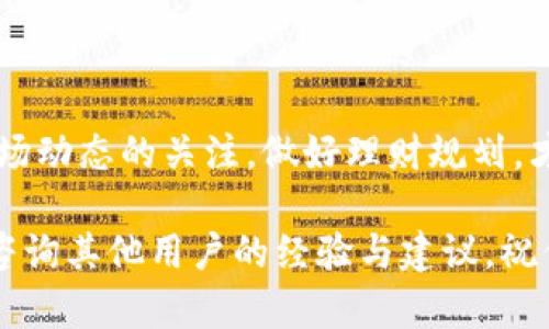 提币到币安交易所的详细指南：使用TPWallet轻松转移你的数字资产

TPWallet, 提币, 币安交易所, 数字资产, 区块链/guanjianci

在数字货币交易过程中，提币是一个非常重要的环节。尤其是当你想要将资产从一个钱包转移到另一个交易所，比如币安，了解正确的操作步骤显得尤为重要。如果你使用的是TPWallet，下面的详细指南会帮助你顺利进行提币操作，确保你的资金安全且顺利到达币安交易所。

什么是TPWallet？

TPWallet是一款功能全面的数字资产钱包，它支持多种常见的区块链资产，用户可以在这里安全地存储、管理和交易他们的数字货币。它的设计直观、界面友好，尤其适合新手用户。同时，TPWallet也拥有一些高级功能，比如去中心化交易、链上交易等，让用户能够在保护自己资产的同时，享受更广泛的交易选择。

为什要提币到币安交易所？

币安交易所是全球最大的数字资产交易平台之一，拥有丰富的交易对和流动性。将资金提到币安，可以让用户更方便地进行交易、更好地抓住市场机会。同时，币安还提供各种交易工具和服务，比如现货交易、期货交易、杠杆交易等，适合不同类型的投资者。

提币前的准备工作

在提币之前，首先需要确认几个关键点：

ul
    listrong确认币安账户：/strong确保你在币安交易所有一个有效账户，并且已经完成身份验证。/li
    listrong获取币安提币地址：/strong登录币安，进入“钱包”页面，选择“提币”，找到你想提币的资产，获取对应的钱包地址。/li
    listrong审查网络费用：/strong提币往往需要支付一定的网络费用，确保你的TPWallet上有足够的手续费。/li
/ul

提币步骤

当你确认了所有信息后，可以开始提币操作。下面是具体的步骤：

h4第一步：打开TPWallet/h4

在你的手机上打开TPWallet应用，确保你已经登录到你的账户。

h4第二步：选择提币选项/h4

在主界面找到并点击“钱包”功能，然后选择你想提币的资产。例如，如果你想提比特币，就找到比特币选项。

h4第三步：输入提币信息/h4

这一部分非常重要。点击“提币”按钮，进入提币界面。在提币地址栏中粘贴你刚才从币安获取的提币地址。在“提币数量”中输入你想要提币的数量，确保这个数量是在你的可用余额范围内。

h4第四步：确认信息/h4

在输入完地址和数量后，仔细核对一下所有信息。包括提币地址和提币数量，确保没有错误。数字货币的交易是不可逆的，如果地址输入错误，你的资产可能会永久丢失。

h4第五步：进行二次验证/h4

出于安全考虑，TPWallet会要求你进行二次验证。这可能是通过输入你的密码或其他安全措施来确认交易。完成这些步骤后，你就可以点击“确认”按钮，开始提币。

h4第六步：等待处理/h4

提币申请一旦提交，TPWallet会处理这个请求。根据区块链网络的情况，到账时间可能会有所不同。一般来说，比特币等常用币种的提币速度相对较快，但仍可能需要几分钟到几个小时不等。你可以在TPWallet的交易记录中查看处理进度。

如何在币安确认充币

一旦你的提币成功后，你需要去币安确认是否到账。登录币安账户，进入“钱包”页面，查看“充币记录”。通常情况下，到账后你会收到相应的提醒通知。如果长时间未到账，可以查看TPWallet是否显示交易成功，或者通过区块链浏览器查找相关交易。

提币可能遇到的问题

尽管提币的过程相对简单，但有时还是会遇到一些问题。以下是常见问题及解决建议：

ul
    listrong提币地址错误：/strong如果不小心输入了错误的地址，资产将会丢失。因此前期的确认是至关重要的。/li
    listrong网络费用不足：/strong如果你提币的手续费不足，则可能会导致提币失败。确保你的钱包中有足够的余额支付这笔费用。/li
    listrong网络拥堵：/strong在某些时段，区块链网络可能会很拥堵，导致提币延迟。你可以稍等片刻再去查看交易状态。/li
/ul

最后的建议

提币操作虽然简单，但涉及到资金流动，依然需要谨慎小心。记得定期备份你的TPWallet，并更新安全设置，避免潜在的风险。同时，保持对市场动态的关注，做好理财规划，才能在这个快速发展的数字货币市场中立于不败之地。

希望以上信息能对你有帮助，让你在数字资产提币的旅程中更加顺利。如果你还有其他问题或疑问，不妨寻找更多相关资料，或者在社区中咨询其他用户的经验与建议。祝你在币圈的每一笔交易都能够顺利、安全。