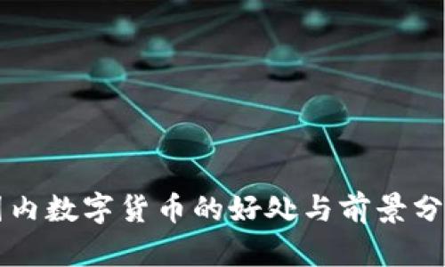 国内数字货币的好处与前景分析