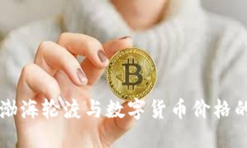 解密渤海轮渡与数字货币价格的关系