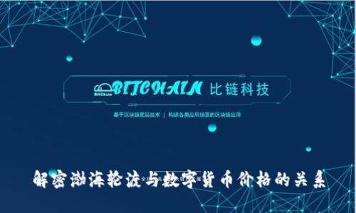 解密渤海轮渡与数字货币价格的关系