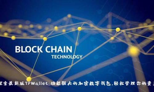 探索最新版TPWallet：功能强大的加密数字钱包，轻松管理你的资产
