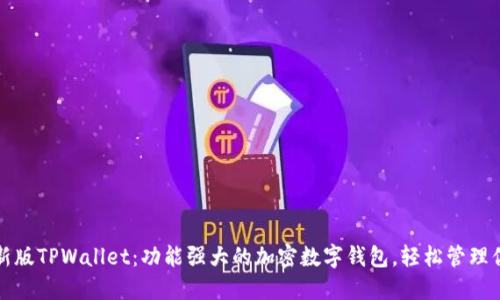 探索最新版TPWallet：功能强大的加密数字钱包，轻松管理你的资产