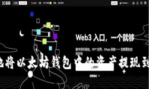 如何安全地将以太坊钱包中的资产提现到银行账户？