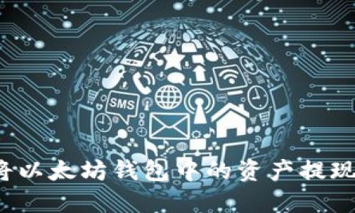 如何安全地将以太坊钱包中的资产提现到银行账户？