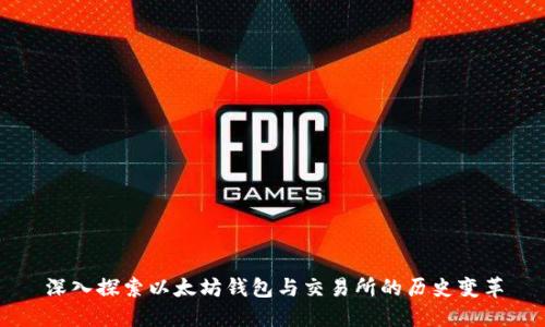 深入探索以太坊钱包与交易所的历史变革