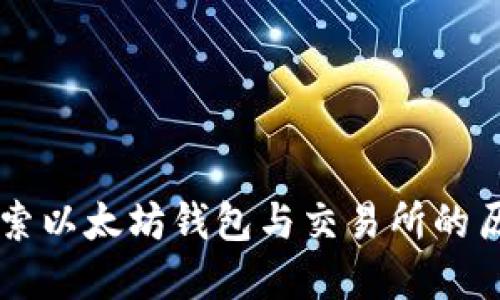 深入探索以太坊钱包与交易所的历史变革