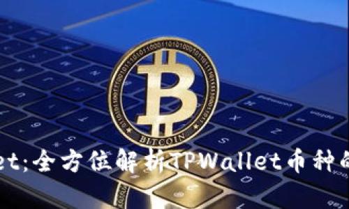 探索TPWallet：全方位解析TPWallet币种的价值与应用