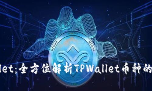 探索TPWallet：全方位解析TPWallet币种的价值与应用