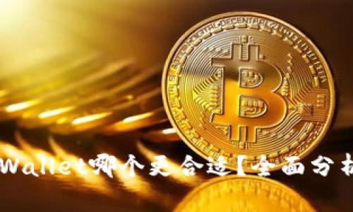 IM和TPWallet哪个更合适？全面分析与比较