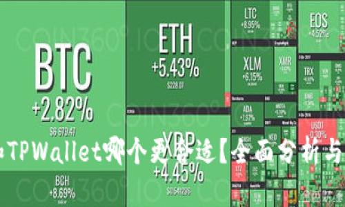 IM和TPWallet哪个更合适？全面分析与比较