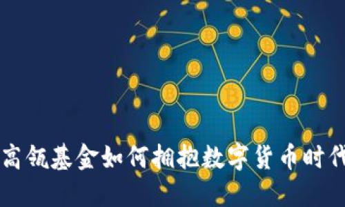 高瓴基金如何拥抱数字货币时代