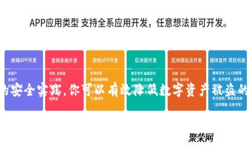 niaoti揭秘TPWallet私钥安全性与管理方法/niaoti
TPWallet, 私钥安全, 加密货币, 钱包管理, 数字资产/guanjianci

引言
随着区块链技术的迅速发展，加密货币逐渐被更多的人接受与使用。TPWallet作为一种热门的数字钱包解决方案，吸引了很多用户的关注。但在这片繁荣的数字资产海洋中，私钥的管理则成了一个至关重要而又常被忽视的话题。那么，TPWallet的私钥究竟由谁掌握？如何保证你的资产安全？本文将深入探讨这个问题。

什么是TPWallet？
TPWallet是一款多功能的数字货币钱包，专为用户提供便捷的资产管理体验。它支持众多加密货币和代币，并且具有友好的用户界面，使得新手和资深用户都能轻松上手。除了基本的充值和提现功能，TPWallet还可以支持去中心化交易、资产交换等高级功能。

私钥的基本概念
在讨论TPWallet的私钥之前，我们先来了解一下什么是私钥。简单来说，私钥是你访问和管理数字货币资产的“钥匙”。拥有私钥就意味着拥有对相应资产的完全控制权。如果私钥被泄露，别人就可以随意访问你的资产，所以保护私钥的安全至关重要。

TPWallet私钥的管理方式
在TPWallet中，用户的私钥通常是由用户自己掌控的。这意味着，TPWallet并不会储存用户的私钥，而是将其保存在用户的设备上或者在本地生成。这种设计理念有助于增强用户的资产安全性，因为在每次交易时，私钥都在用户手中，而不会经过任何中介或服务器。

谁拥有TPWallet的私钥？
简单来说，理想情况下，只有钱包的拥有者才掌握私钥。TPWallet的设计允许用户自己创建和管理密钥，这也体现了去中心化的理念。用户需要遵循一些最佳实践来保护自己的私钥，譬如确保私钥不被其他人知晓、定期备份私钥等。

保障私钥安全的最佳实践
为了帮助大家更好地管理和保护私钥，这里有一些最佳实践供参考：
ul
    listrong强密码/strong：始终使用强而独特的密码来保护你的钱包账户。可以考虑使用密码管理工具来生成和存储密码。/li
    listrong离线备份/strong：将私钥或助记词打印出来，并安放在安全的地方，避免将其存储在联网的设备中，降低被攻击的风险。/li
    listrong定期检查/strong：定期检查已连接到TPWallet的设备，确保没有可疑的访问或恶意软件。/li
    listrong启用双重验证/strong：如有可能，请启用双重认证，增加额外的安全层级。/li
    listrong教育自己/strong：了解加密货币和区块链技术的基本原理，增强自己的安全意识。/li
/ul

TPWallet与其他钱包的对比
市面上有许多不同类型的钱包产品，各有优缺点。与其他一些钱包相比，TPWallet通过让用户直接管理私钥的方式，提升了安全性。不过，也有一些钱包提供了备份和恢复功能，更适合那些不太懂技术的新手用户。在选择钱包时，用户必须根据自己的需求和技术能力做出选择。

应对私钥泄露的步骤
万一不幸遭遇私钥泄露，怎么处理呢？马上采取以下步骤：
ul
    listrong转移资产/strong：立即将剩余资产转移到新的钱包中，确保新的钱包有全新的私钥。/li
    listrong分析泄露原因/strong：尝试找出私钥是如何泄露的，防止未来再次发生同样的问题。/li
    listrong修改密码/strong：如果你曾在同一设备上使用过相同的账号，务必修改所有与该账户相关的密码。/li
    listrong监控账户/strong：密切关注你的资产账户，确保没有出现未经授权的交易。/li
/ul

总结
TPWallet的私钥安全性直接关系到用户的数字资产安全。作为用户，掌握私钥意味着同时也承担着保护私钥的责任。通过遵循一些基本的安全实践，你可以有效降低数字资产被盗的风险。在加密世界中，知识就是力量。在了解了如何保护私钥后，相信你会更加安心地使用TPWallet，享受数字货币带来的便利。

记住，保护私钥不仅仅是保护你的资产，更是维护一个去中心化、自由与隐私并重的金融未来。希望每个用户都能谨慎对待自己的私钥，不仅为自己，也为整个加密社区的安全出一份力。