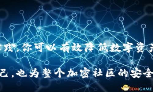niaoti揭秘TPWallet私钥安全性与管理方法/niaoti
TPWallet, 私钥安全, 加密货币, 钱包管理, 数字资产/guanjianci

引言
随着区块链技术的迅速发展，加密货币逐渐被更多的人接受与使用。TPWallet作为一种热门的数字钱包解决方案，吸引了很多用户的关注。但在这片繁荣的数字资产海洋中，私钥的管理则成了一个至关重要而又常被忽视的话题。那么，TPWallet的私钥究竟由谁掌握？如何保证你的资产安全？本文将深入探讨这个问题。

什么是TPWallet？
TPWallet是一款多功能的数字货币钱包，专为用户提供便捷的资产管理体验。它支持众多加密货币和代币，并且具有友好的用户界面，使得新手和资深用户都能轻松上手。除了基本的充值和提现功能，TPWallet还可以支持去中心化交易、资产交换等高级功能。

私钥的基本概念
在讨论TPWallet的私钥之前，我们先来了解一下什么是私钥。简单来说，私钥是你访问和管理数字货币资产的“钥匙”。拥有私钥就意味着拥有对相应资产的完全控制权。如果私钥被泄露，别人就可以随意访问你的资产，所以保护私钥的安全至关重要。

TPWallet私钥的管理方式
在TPWallet中，用户的私钥通常是由用户自己掌控的。这意味着，TPWallet并不会储存用户的私钥，而是将其保存在用户的设备上或者在本地生成。这种设计理念有助于增强用户的资产安全性，因为在每次交易时，私钥都在用户手中，而不会经过任何中介或服务器。

谁拥有TPWallet的私钥？
简单来说，理想情况下，只有钱包的拥有者才掌握私钥。TPWallet的设计允许用户自己创建和管理密钥，这也体现了去中心化的理念。用户需要遵循一些最佳实践来保护自己的私钥，譬如确保私钥不被其他人知晓、定期备份私钥等。

保障私钥安全的最佳实践
为了帮助大家更好地管理和保护私钥，这里有一些最佳实践供参考：
ul
    listrong强密码/strong：始终使用强而独特的密码来保护你的钱包账户。可以考虑使用密码管理工具来生成和存储密码。/li
    listrong离线备份/strong：将私钥或助记词打印出来，并安放在安全的地方，避免将其存储在联网的设备中，降低被攻击的风险。/li
    listrong定期检查/strong：定期检查已连接到TPWallet的设备，确保没有可疑的访问或恶意软件。/li
    listrong启用双重验证/strong：如有可能，请启用双重认证，增加额外的安全层级。/li
    listrong教育自己/strong：了解加密货币和区块链技术的基本原理，增强自己的安全意识。/li
/ul

TPWallet与其他钱包的对比
市面上有许多不同类型的钱包产品，各有优缺点。与其他一些钱包相比，TPWallet通过让用户直接管理私钥的方式，提升了安全性。不过，也有一些钱包提供了备份和恢复功能，更适合那些不太懂技术的新手用户。在选择钱包时，用户必须根据自己的需求和技术能力做出选择。

应对私钥泄露的步骤
万一不幸遭遇私钥泄露，怎么处理呢？马上采取以下步骤：
ul
    listrong转移资产/strong：立即将剩余资产转移到新的钱包中，确保新的钱包有全新的私钥。/li
    listrong分析泄露原因/strong：尝试找出私钥是如何泄露的，防止未来再次发生同样的问题。/li
    listrong修改密码/strong：如果你曾在同一设备上使用过相同的账号，务必修改所有与该账户相关的密码。/li
    listrong监控账户/strong：密切关注你的资产账户，确保没有出现未经授权的交易。/li
/ul

总结
TPWallet的私钥安全性直接关系到用户的数字资产安全。作为用户，掌握私钥意味着同时也承担着保护私钥的责任。通过遵循一些基本的安全实践，你可以有效降低数字资产被盗的风险。在加密世界中，知识就是力量。在了解了如何保护私钥后，相信你会更加安心地使用TPWallet，享受数字货币带来的便利。

记住，保护私钥不仅仅是保护你的资产，更是维护一个去中心化、自由与隐私并重的金融未来。希望每个用户都能谨慎对待自己的私钥，不仅为自己，也为整个加密社区的安全出一份力。