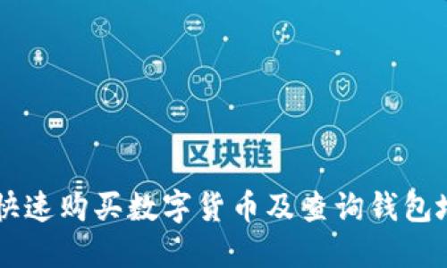 在TPWallet上快速购买数字货币及查询钱包地址的终极指南