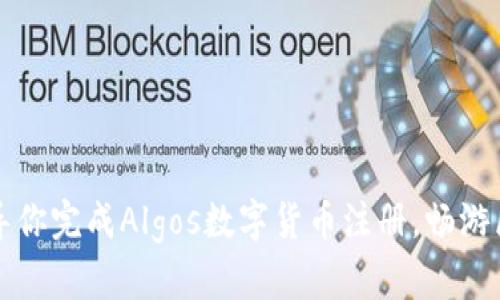 一步步引导你完成Algos数字货币注册，畅游区块链世界