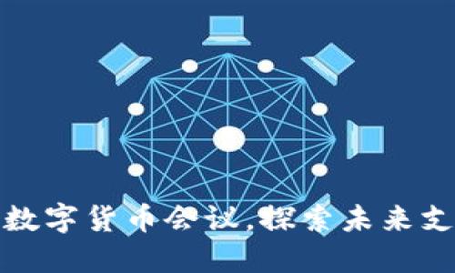 浙江开创数字货币会议，探索未来支付新趋势