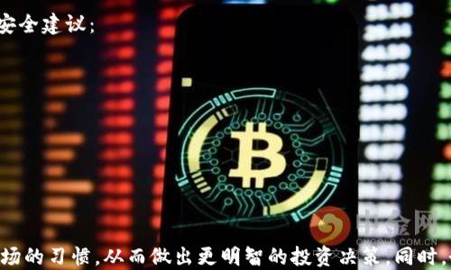 
  为什么TPWallet中的某些币种会显示数十万美元的价值？ / 

关键词
 guanjianci TPWallet, 数字货币, 价值波动, 加密货币投资, 钱包安全 /guanjianci 

引言
在数字货币交易的世界里，价格的波动总是让投资者兴奋又忐忑。最近，有用户在使用TPWallet时，发现某些币种的价值居然飙升到了数十万美元。这究竟是怎么回事？这种现象是正常的吗？本文将详细探讨这种情况的背后原因，帮助大家更好地理解数字货币的价格机制以及在使用TPWallet时应注意的事项。

什么是TPWallet？
TPWallet是一款功能强大的数字货币钱包，它不仅支持多种主流币种的存储和交换，还提供了如交易信息、市场动态等实用功能。作为一款兼具安全性和便利性的加密钱包，TPWallet吸引了众多用户。然而，用户在使用过程中常常会遇到一些奇怪的现象，比如某些币种的显示价值远超其实际情况。

为何会出现“过高”价值的显示？
当用户在TPWallet中看到某些币种的价格极高时，首先要考虑的是价格显示的机制。数字货币的价格是根据市场供需关系动态变化的，在某些特定情况下，有可能出现瞬时价格波动。例如，在交易所的流动性不足时，价格会被大宗交易或低买高卖的行为影响，导致短时间内价格飙升。

价格波动的原因分析
一、市场情绪：
数字货币市场受到各种因素的影响，包括全球经济形势、政策法规、技术发展等。用户的情绪也会直接影响价格，比如在新闻报道某种币种的正面信息后，投资者纷纷涌入购买，导致价格迅速上涨。
二、流动性问题：
对于一些较小的币种，由于市场参与者较少，交易量也相对较低，会导致价格易受操控。也就是说，少数几个交易者的行为就能剧烈改变价格，使得某些币种在短时间内看似价值飙升。

警惕价格“泡沫”
在看到某些币种显示的高价时，投资者需要保持冷静。很多时候，这种高价并不具备真正的市场价值，可能只是价格泡沫的表现。投资者应避免被“误导”，在盲目跟风时产生亏损。这也提醒大家，在投资数字货币时，谨慎决策是非常重要的。

如何应对价格波动？
1. 了解市场规律：
投资者应当多了解市场的基本规律，学习如何分析市场行情，而非仅仅依靠钱包及交易平台的实时显示。通过各种渠道（如新闻、分析师报告等），辅助自己判断市场走势。
2. 设置合理的止损位：
在进行数字货币投资时，设定自己的止损线是非常重要的。这可以有效保护自己的投资，避免因价格波动带来的损失。
3. 分散投资风险：
不要把所有的资金投入单一币种，而是要根据市场情况合理配置不同的币种。分散投资有助于降低总体风险，使投资者能够更稳妥地应对市场波动。

在TPWallet中保持安全
除了关注币种价值表现，用户在使用TPWallet时，也应当注重安全性。很多用户因为安全措施不当，导致钱包被盗或资产丢失。因此，以下是一些基本的安全建议：
1. 使用强密码：
确保你的TPWallet账号设置一个独特、复杂的密码，避免使用简单或容易猜到的组合。
2. 开启双重身份验证：
开通双重身份验证（2FA），增加额外的安全层级，以防止未经授权的访问。
3. 定期备份钱包数据：
定期将钱包资产的种子短语或私钥进行备份，并存储在安全的地方，确保即使丢失设备也可恢复资产。

结束语
TPWallet中的某些币种显示数十万美元的价格，虽让人震惊，却也反映出当前市场的复杂性。投资者应以冷静的态度看待价格波动，保持学习和分析市场的习惯，从而做出更明智的投资决策。同时，务必关注钱包安全，确保自己的数字资产不受损失。数字货币的世界充满机遇与风险，只有通过知识的积累和经验的积累，才能在这一领域中稳步前行。