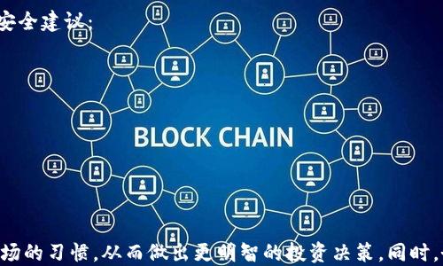 
  为什么TPWallet中的某些币种会显示数十万美元的价值？ / 

关键词
 guanjianci TPWallet, 数字货币, 价值波动, 加密货币投资, 钱包安全 /guanjianci 

引言
在数字货币交易的世界里，价格的波动总是让投资者兴奋又忐忑。最近，有用户在使用TPWallet时，发现某些币种的价值居然飙升到了数十万美元。这究竟是怎么回事？这种现象是正常的吗？本文将详细探讨这种情况的背后原因，帮助大家更好地理解数字货币的价格机制以及在使用TPWallet时应注意的事项。

什么是TPWallet？
TPWallet是一款功能强大的数字货币钱包，它不仅支持多种主流币种的存储和交换，还提供了如交易信息、市场动态等实用功能。作为一款兼具安全性和便利性的加密钱包，TPWallet吸引了众多用户。然而，用户在使用过程中常常会遇到一些奇怪的现象，比如某些币种的显示价值远超其实际情况。

为何会出现“过高”价值的显示？
当用户在TPWallet中看到某些币种的价格极高时，首先要考虑的是价格显示的机制。数字货币的价格是根据市场供需关系动态变化的，在某些特定情况下，有可能出现瞬时价格波动。例如，在交易所的流动性不足时，价格会被大宗交易或低买高卖的行为影响，导致短时间内价格飙升。

价格波动的原因分析
一、市场情绪：
数字货币市场受到各种因素的影响，包括全球经济形势、政策法规、技术发展等。用户的情绪也会直接影响价格，比如在新闻报道某种币种的正面信息后，投资者纷纷涌入购买，导致价格迅速上涨。
二、流动性问题：
对于一些较小的币种，由于市场参与者较少，交易量也相对较低，会导致价格易受操控。也就是说，少数几个交易者的行为就能剧烈改变价格，使得某些币种在短时间内看似价值飙升。

警惕价格“泡沫”
在看到某些币种显示的高价时，投资者需要保持冷静。很多时候，这种高价并不具备真正的市场价值，可能只是价格泡沫的表现。投资者应避免被“误导”，在盲目跟风时产生亏损。这也提醒大家，在投资数字货币时，谨慎决策是非常重要的。

如何应对价格波动？
1. 了解市场规律：
投资者应当多了解市场的基本规律，学习如何分析市场行情，而非仅仅依靠钱包及交易平台的实时显示。通过各种渠道（如新闻、分析师报告等），辅助自己判断市场走势。
2. 设置合理的止损位：
在进行数字货币投资时，设定自己的止损线是非常重要的。这可以有效保护自己的投资，避免因价格波动带来的损失。
3. 分散投资风险：
不要把所有的资金投入单一币种，而是要根据市场情况合理配置不同的币种。分散投资有助于降低总体风险，使投资者能够更稳妥地应对市场波动。

在TPWallet中保持安全
除了关注币种价值表现，用户在使用TPWallet时，也应当注重安全性。很多用户因为安全措施不当，导致钱包被盗或资产丢失。因此，以下是一些基本的安全建议：
1. 使用强密码：
确保你的TPWallet账号设置一个独特、复杂的密码，避免使用简单或容易猜到的组合。
2. 开启双重身份验证：
开通双重身份验证（2FA），增加额外的安全层级，以防止未经授权的访问。
3. 定期备份钱包数据：
定期将钱包资产的种子短语或私钥进行备份，并存储在安全的地方，确保即使丢失设备也可恢复资产。

结束语
TPWallet中的某些币种显示数十万美元的价格，虽让人震惊，却也反映出当前市场的复杂性。投资者应以冷静的态度看待价格波动，保持学习和分析市场的习惯，从而做出更明智的投资决策。同时，务必关注钱包安全，确保自己的数字资产不受损失。数字货币的世界充满机遇与风险，只有通过知识的积累和经验的积累，才能在这一领域中稳步前行。