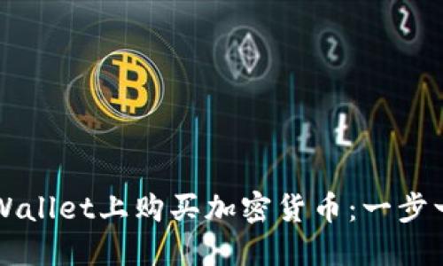 如何在TPWallet上购买加密货币：一步一步的指南