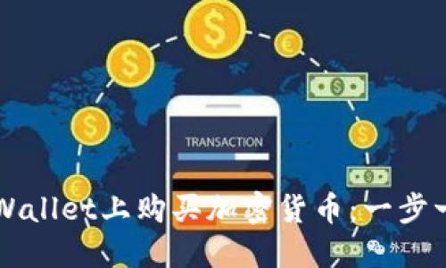 如何在TPWallet上购买加密货币：一步一步的指南