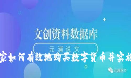 iunsettled国家如何有效地购买数字货币并实施数字资产战略