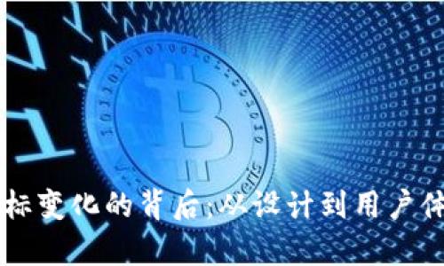 探究TPWallet图标变化的背后：从设计到用户体验的全方位分析
