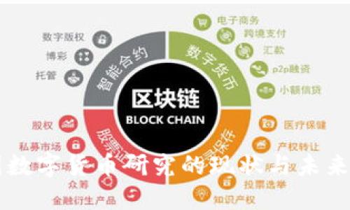 美国数字货币研究的现状与未来展望
