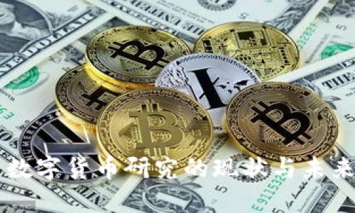 美国数字货币研究的现状与未来展望