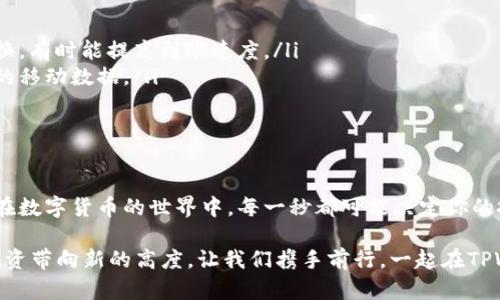 tiaotiTPWallet兑换流程揭秘：快速到账的秘密/tiaoti
TPWallet, 兑换, 加密货币, 钱包, 交易速度/guanjianci

引言
在潮起潮落的数字货币市场中，TPWallet作为一个新兴的加密货币钱包平台，吸引了越来越多用户的关注。对于许多用户来说，兑换加密货币是一项不可或缺的操作，因此了解兑换的到账时间显得尤为重要。在本文中，我们将深入探讨TPWallet的兑换流程，以及到账时间的影响因素，帮助你获得更好的使用体验。

TPWallet简介
TPWallet是一款多链加密货币钱包，支持多种主流数字货币的存储、管理和兑换。它以其优雅的界面和强大的功能得到了用户们的喜爱。不仅仅是一个存储工具，TPWallet还有多种便捷的兑换功能，用户可以在平台内轻松进行各种加密货币的交易。

兑换流程概述
TPWallet的兑换流程相对简单，用户只需按照以下步骤操作：首先，确保你已经下载并注册了TPWallet应用。其次，登录你的账户，选择你想要兑换的数字货币。同时，根据系统提示选择兑换的目标货币。确认兑换后，等待系统处理。最后，一旦确认，兑换的金额会立即显示在你的钱包中。

到账时间的影响因素
兑换加密货币后到账时间的长短，主要受到以下几个因素的影响：
ul
    listrong区块链网络拥堵情况：/strong数字货币的交易是依赖区块链技术的，每当网络拥堵时，交易的确认时间就会延长。尤其是在币市波动较大之时，往往会导致大量用户同时交易，从而影响到账时间。/li
    listrong交易所的处理速度：/strongTPWallet作为一个钱包，虽然它内部的兑换处理速度相对较快，但如果涉及到外部交易所的兑换，可能就会受到其他平台的处理速度的影响。/li
    listrong兑换方式：/strongTPWallet支持的不同兑换方式，如P2P交易与直接交易，到账时间可能会有所差异。例如，P2P交易通常需要对方确认，而直接交易则会更快到账。/li
    listrong用户的网络状态：/strong用户自身的网络环境也会影响到兑换的确认。一旦你的网络不稳定或慢，就可能导致交易信息的延误，从而影响到账的时间。/li
/ul

常见问题解答
在使用TPWallet时，很多用户可能会有一些常见的问题。以下是一些用户普遍关注的内容：

h4Q1：TPWallet的兑换会收取手续费吗？/h4
A1：是的，TPWallet在进行兑换时会收取一定比例的手续费，具体收费标准会根据不同的币种和市场情况而有所变化。在进行兑换之前，建议用户仔细查看相关费用。

h4Q2：如果兑换后没有到账，我该怎么办？/h4
A2：首先请确认您的交易是否已成功提交到区块链网络。如果已成功提交但仍未到账，可以联系TPWallet的客服，进一步调查网络状态和交易情况。

h4Q3：TPWallet支持哪些币种的兑换？/h4
A3：TPWallet支持的币种种类繁多，包括但不限于比特币、以太坊、莱特币等主流数字货币。具体支持哪些币，可以在TPWallet的应用内查看最新的币种列表。

h4Q4：兑换的最低金额限制是什么？/h4
A4：每种币种的最低兑换金额可能会有所不同，一般会在TPWallet的兑换界面上有所提示。用户在兑换前可查看相关信息。

如何提高兑换效率？
若希望在TPWallet中提高兑换的效率，有几种实用的方法：
ul
    listrong选择合适的时间进行兑换：/strong一些时间段，尤其是周末或节假日，交易活跃度降低，此时可能会更快达到确认。选择在用户较少的时段进行兑换，有时能提高到账速度。/li
    listrong保持网络稳定：/strong一个良好的网络连接能确保你与TPWallet之间的信息快速传递。可以考虑在Wi-Fi环境下进行重要交易，避免使用不稳定的移动数据。/li
    listrong提前了解市场行情：/strong熟悉市场价格波动对于选择适当的兑换时机至关重要。了解行业新闻，关注技术分析可以帮助你做出明智的决定。/li
/ul

结论
TPWallet的兑换功能极大地方便了数字货币的使用者。然而，账户时间因具体情况而异，因此了解各种影响因素，并采取一些小技巧，可以帮助提升到账的效率。在数字货币的世界中，每一秒都可能决定你的投资收益，而掌握兑换的技巧，无疑会提升你在这个市场中的竞争力。希望每一位TPWallet的用户能在这片数字资产的海洋中，乘风破浪，实现自己的财富梦想。 

无论你是加密货币的新手还是老手，了解这些流程和技巧能让你的交易体验更顺畅，也能避免在对账时的困扰。所有的一切，都是为了能更快、更安全地将你的投资带向新的高度。让我们携手前行，一起在TPWallet的世界中，探寻更广阔的可能性吧！