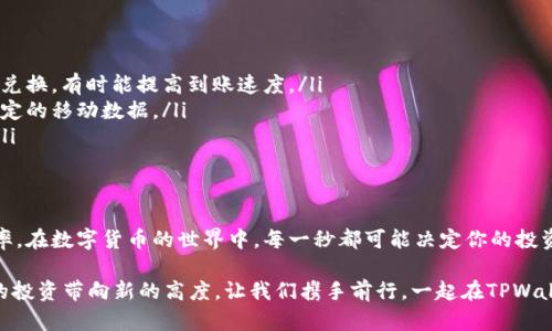 tiaotiTPWallet兑换流程揭秘：快速到账的秘密/tiaoti
TPWallet, 兑换, 加密货币, 钱包, 交易速度/guanjianci

引言
在潮起潮落的数字货币市场中，TPWallet作为一个新兴的加密货币钱包平台，吸引了越来越多用户的关注。对于许多用户来说，兑换加密货币是一项不可或缺的操作，因此了解兑换的到账时间显得尤为重要。在本文中，我们将深入探讨TPWallet的兑换流程，以及到账时间的影响因素，帮助你获得更好的使用体验。

TPWallet简介
TPWallet是一款多链加密货币钱包，支持多种主流数字货币的存储、管理和兑换。它以其优雅的界面和强大的功能得到了用户们的喜爱。不仅仅是一个存储工具，TPWallet还有多种便捷的兑换功能，用户可以在平台内轻松进行各种加密货币的交易。

兑换流程概述
TPWallet的兑换流程相对简单，用户只需按照以下步骤操作：首先，确保你已经下载并注册了TPWallet应用。其次，登录你的账户，选择你想要兑换的数字货币。同时，根据系统提示选择兑换的目标货币。确认兑换后，等待系统处理。最后，一旦确认，兑换的金额会立即显示在你的钱包中。

到账时间的影响因素
兑换加密货币后到账时间的长短，主要受到以下几个因素的影响：
ul
    listrong区块链网络拥堵情况：/strong数字货币的交易是依赖区块链技术的，每当网络拥堵时，交易的确认时间就会延长。尤其是在币市波动较大之时，往往会导致大量用户同时交易，从而影响到账时间。/li
    listrong交易所的处理速度：/strongTPWallet作为一个钱包，虽然它内部的兑换处理速度相对较快，但如果涉及到外部交易所的兑换，可能就会受到其他平台的处理速度的影响。/li
    listrong兑换方式：/strongTPWallet支持的不同兑换方式，如P2P交易与直接交易，到账时间可能会有所差异。例如，P2P交易通常需要对方确认，而直接交易则会更快到账。/li
    listrong用户的网络状态：/strong用户自身的网络环境也会影响到兑换的确认。一旦你的网络不稳定或慢，就可能导致交易信息的延误，从而影响到账的时间。/li
/ul

常见问题解答
在使用TPWallet时，很多用户可能会有一些常见的问题。以下是一些用户普遍关注的内容：

h4Q1：TPWallet的兑换会收取手续费吗？/h4
A1：是的，TPWallet在进行兑换时会收取一定比例的手续费，具体收费标准会根据不同的币种和市场情况而有所变化。在进行兑换之前，建议用户仔细查看相关费用。

h4Q2：如果兑换后没有到账，我该怎么办？/h4
A2：首先请确认您的交易是否已成功提交到区块链网络。如果已成功提交但仍未到账，可以联系TPWallet的客服，进一步调查网络状态和交易情况。

h4Q3：TPWallet支持哪些币种的兑换？/h4
A3：TPWallet支持的币种种类繁多，包括但不限于比特币、以太坊、莱特币等主流数字货币。具体支持哪些币，可以在TPWallet的应用内查看最新的币种列表。

h4Q4：兑换的最低金额限制是什么？/h4
A4：每种币种的最低兑换金额可能会有所不同，一般会在TPWallet的兑换界面上有所提示。用户在兑换前可查看相关信息。

如何提高兑换效率？
若希望在TPWallet中提高兑换的效率，有几种实用的方法：
ul
    listrong选择合适的时间进行兑换：/strong一些时间段，尤其是周末或节假日，交易活跃度降低，此时可能会更快达到确认。选择在用户较少的时段进行兑换，有时能提高到账速度。/li
    listrong保持网络稳定：/strong一个良好的网络连接能确保你与TPWallet之间的信息快速传递。可以考虑在Wi-Fi环境下进行重要交易，避免使用不稳定的移动数据。/li
    listrong提前了解市场行情：/strong熟悉市场价格波动对于选择适当的兑换时机至关重要。了解行业新闻，关注技术分析可以帮助你做出明智的决定。/li
/ul

结论
TPWallet的兑换功能极大地方便了数字货币的使用者。然而，账户时间因具体情况而异，因此了解各种影响因素，并采取一些小技巧，可以帮助提升到账的效率。在数字货币的世界中，每一秒都可能决定你的投资收益，而掌握兑换的技巧，无疑会提升你在这个市场中的竞争力。希望每一位TPWallet的用户能在这片数字资产的海洋中，乘风破浪，实现自己的财富梦想。 

无论你是加密货币的新手还是老手，了解这些流程和技巧能让你的交易体验更顺畅，也能避免在对账时的困扰。所有的一切，都是为了能更快、更安全地将你的投资带向新的高度。让我们携手前行，一起在TPWallet的世界中，探寻更广阔的可能性吧！