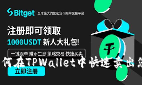 轻松掌握：如何在TPWallet中快速卖出您的加密货币