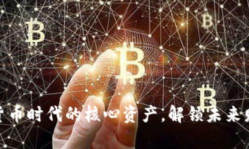 揭示数字货币时代的核心资产，解锁未来财富新机遇