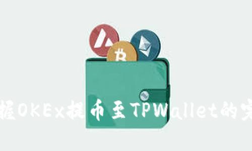 轻松掌握OKEx提币至TPWallet的完整指南