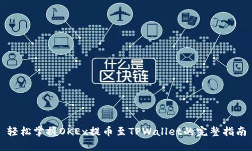轻松掌握OKEx提币至TPWallet的完整指南