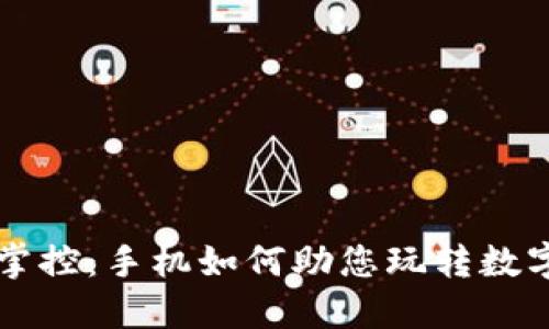 轻松掌控：手机如何助您玩转数字货币